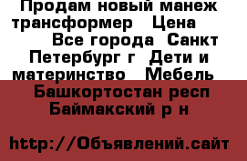 Продам новый манеж трансформер › Цена ­ 2 000 - Все города, Санкт-Петербург г. Дети и материнство » Мебель   . Башкортостан респ.,Баймакский р-н